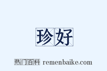 珍好是什么意思的图片